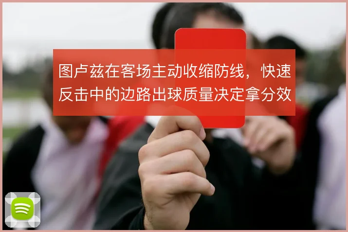 图卢兹在客场主动收缩防线，快速反击中的边路出球质量决定拿分效率