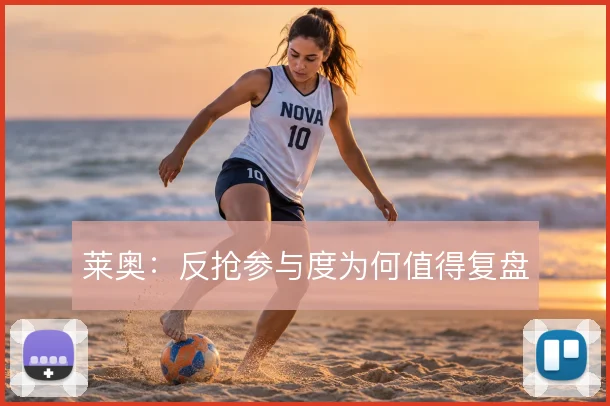 莱奥:反抢参与度为何值得复盘