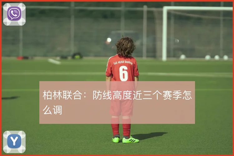 柏林联合：防线高度近三个赛季怎么调