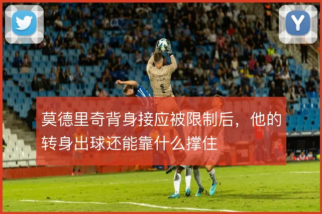 莫德里奇背身接应被限制后,他的转身出球还能靠什么撑住