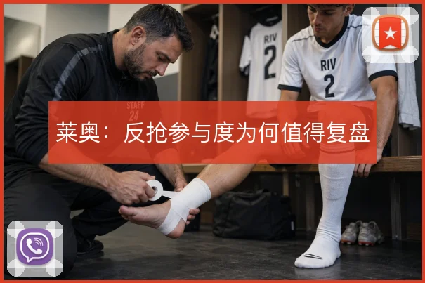莱奥:反抢参与度为何值得复盘
