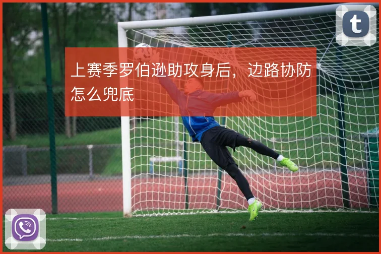 上赛季罗伯逊助攻身后,边路协防怎么兜底