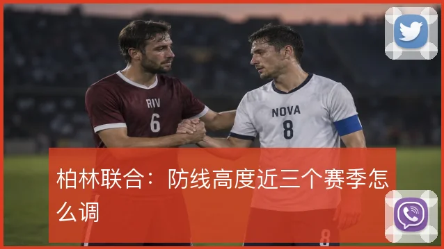 柏林联合：防线高度近三个赛季怎么调