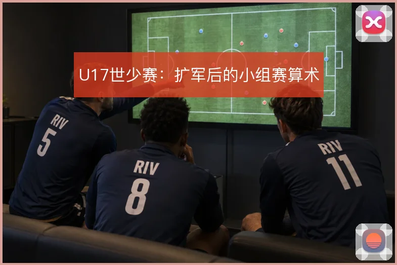 U17世少赛：扩军后的小组赛算术