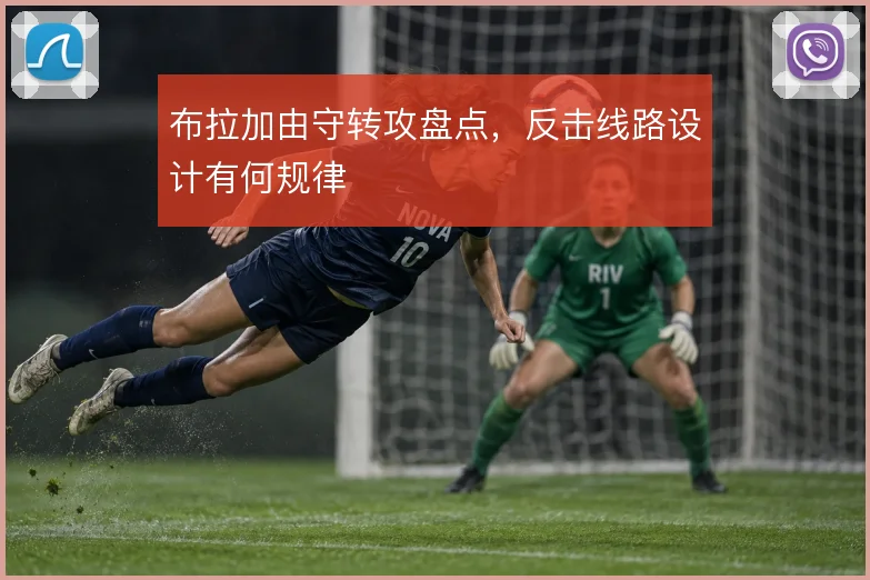 布拉加由守转攻盘点，反击线路设计有何规律