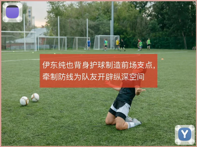 伊东纯也背身护球制造前场支点,牵制防线为队友开辟纵深空间