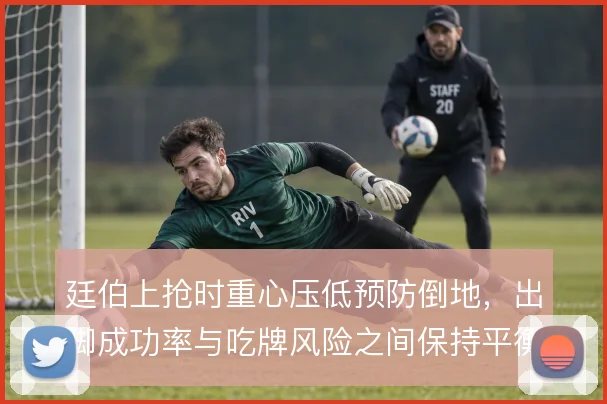 廷伯上抢时重心压低预防倒地,出脚成功率与吃牌风险之间保持平衡