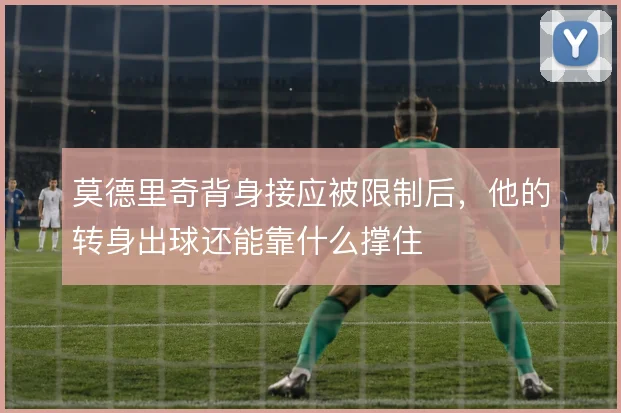 莫德里奇背身接应被限制后,他的转身出球还能靠什么撑住