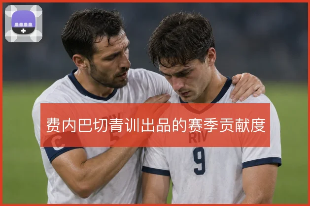 费内巴切青训出品的赛季贡献度