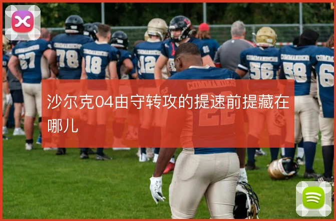 沙尔克04由守转攻的提速前提藏在哪儿